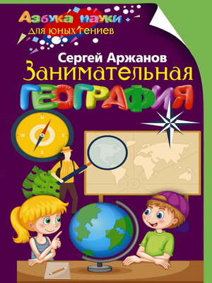 cover image of Занимательная география